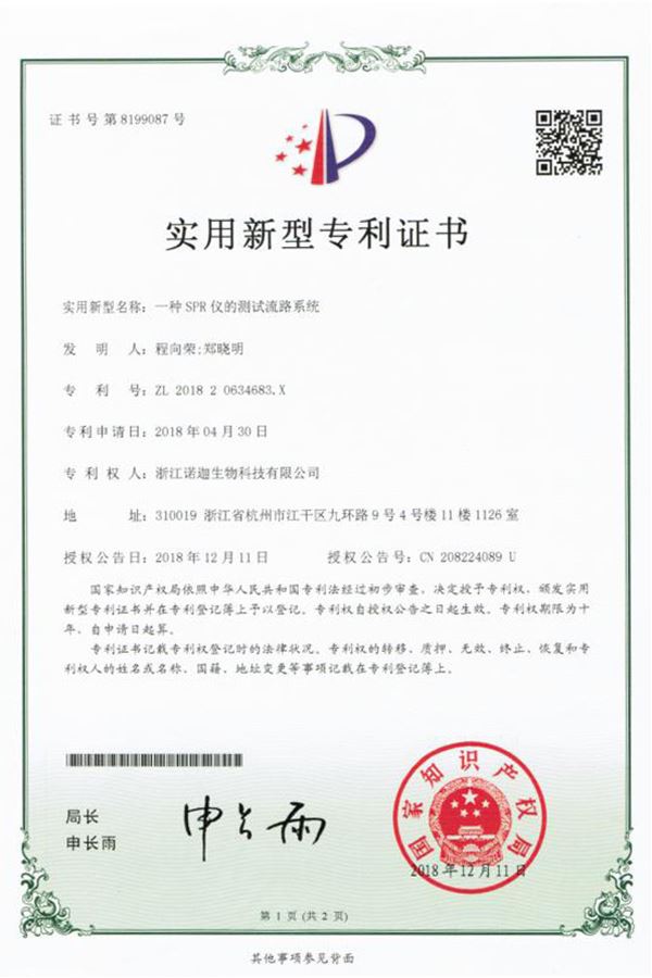 一種SPR儀的測(cè)試流路系統(tǒng)實(shí)用新型專利證書