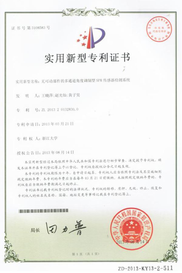 無(wú)可動(dòng)部件的多通道角度調(diào)制型SPR傳感器檢測(cè)系統(tǒng)實(shí)用新型專利證書