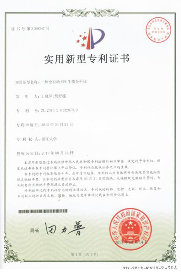 一種全自動(dòng)SPR生物分析儀實(shí)用新型專利證書