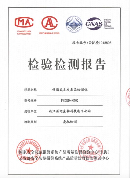 公安部第三研究所便攜式毛發(fā)毒品檢測儀檢驗(yàn)報告
