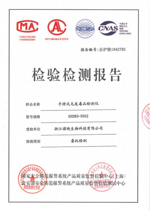 公安部第三研究所手持式毛發(fā)毒品檢測儀檢驗(yàn)報告